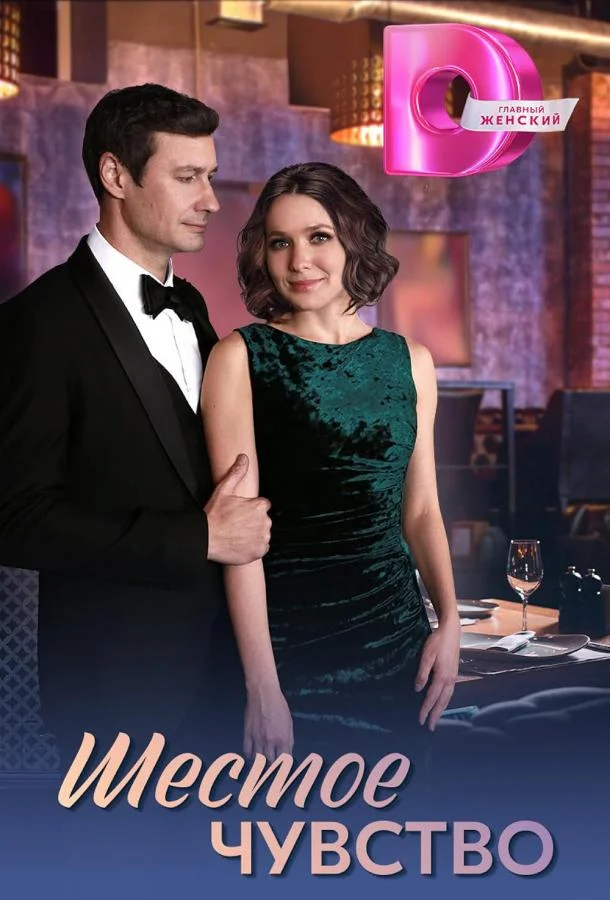 Шестое чувство