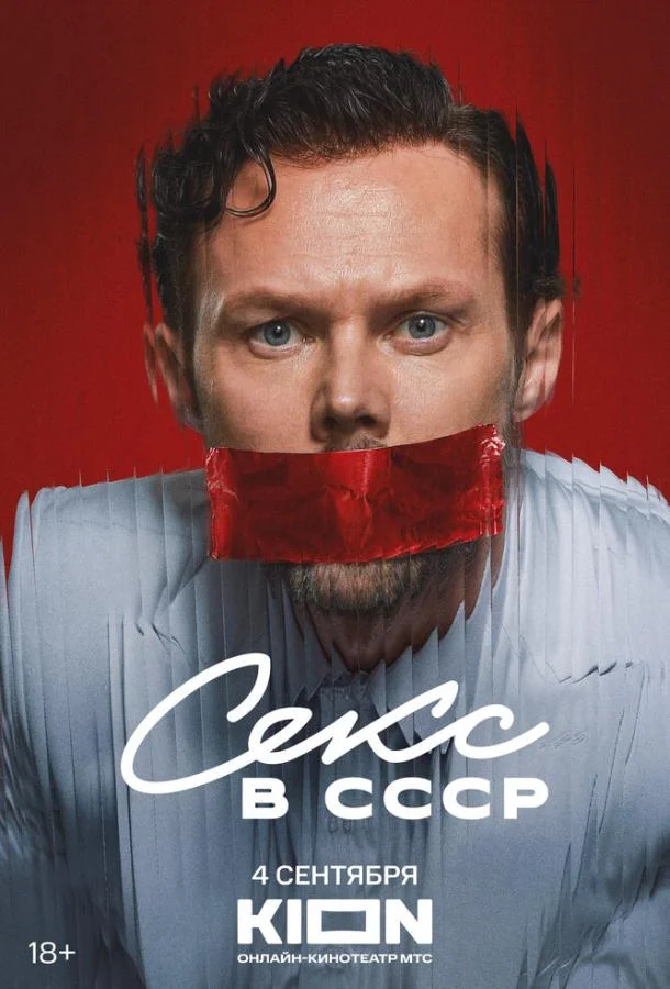 Секс в СССР